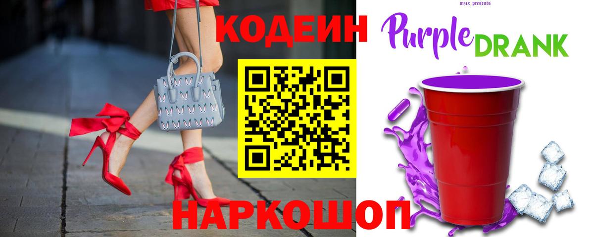 Кодеин Purple Drank  Codein напиток Lean (лин)  Вход с VPN  Киров 
